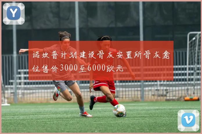 诺坎普计划建设骨灰安置所骨灰龛位售价3000至6000欧元