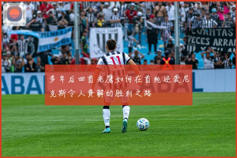 多年后回首老鹰如何在首轮逆袭尼克斯令人费解的胜利之路